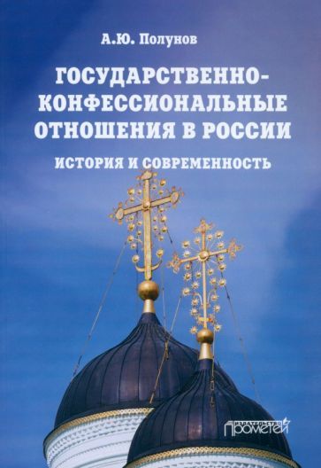 Обложка книги "Александр Полунов: Государственно-конфессиональные отношения в России. История и современность. Учебное пособие"