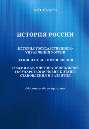 Обложка книги "Александр Полунов: История России. История государственного управления России. Национальные отношения"