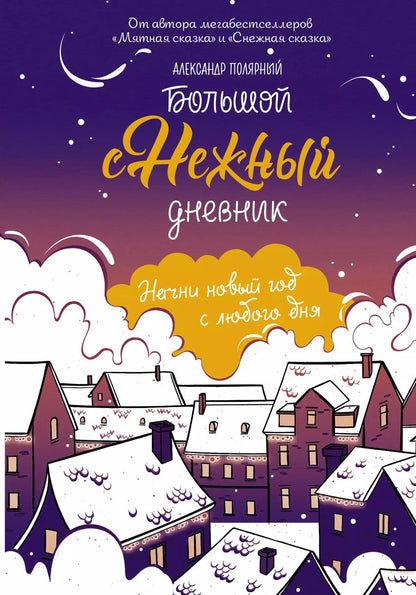 Обложка книги "Александр Полярный: Большой Снежный дневник"
