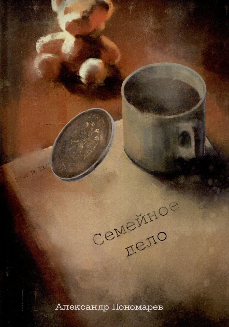 Обложка книги "Александр Пономарев: Семейное дело: сборник рассказов"