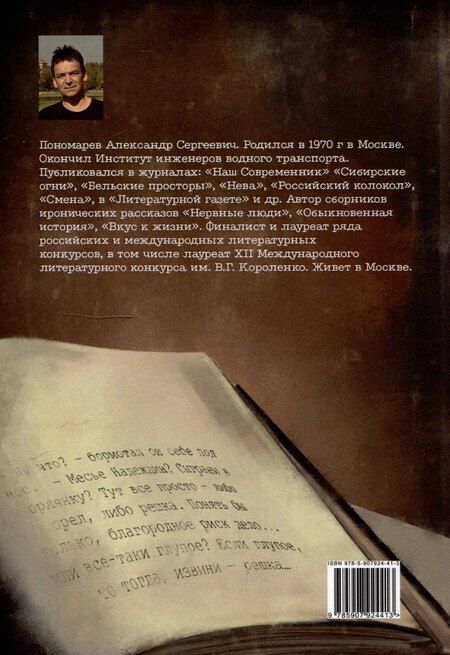 Фотография книги "Александр Пономарев: Семейное дело: сборник рассказов"