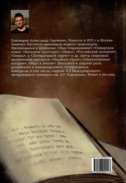 Фотография книги "Александр Пономарев: Семейное дело: сборник рассказов"