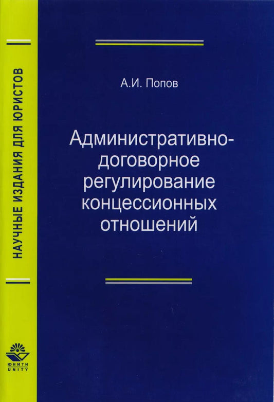 Обложка книги "Александр Попов: Административно-договорное регулирование концессионных отношений. Монография"