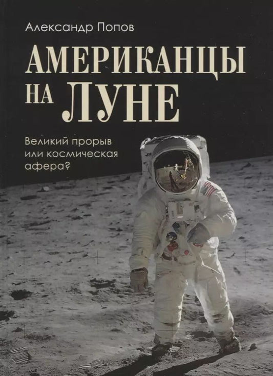 Обложка книги "Александр Попов: Американцы на Луне: великий прорыв или космическая афера"