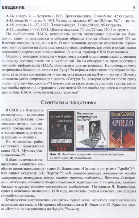 Фотография книги "Александр Попов: Американцы на Луне: великий прорыв или космическая афера"