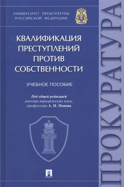 Обложка книги "Александр Попов: Квалификация преступлений против собственности. Учебное пособие"
