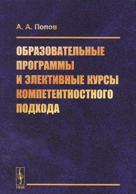 Обложка книги "Александр Попов: Образовательные программы и элективные курсы компетентностного подхода"