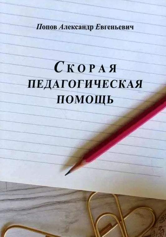 Обложка книги "Александр Попов: Скорая педагогическая помощь. 2-е изд., стер"