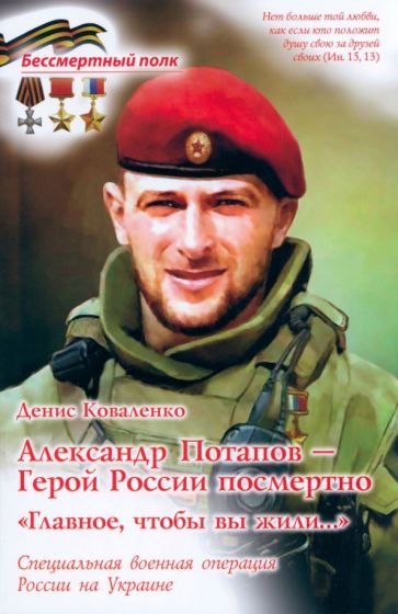 Фотография книги "Александр Потапов - Герой России посмертно. Главное, чтобы вы жили. СВО России на Украине"