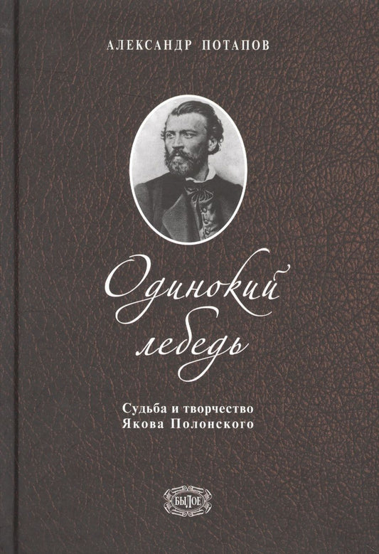 Обложка книги "Александр Потапов: Одинокий лебедь. Судьба и творчество Якова Полонского"