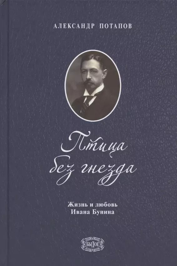 Обложка книги "Александр Потапов: Птица без гнезда. Жизнь и любовь Ивана Бунина"