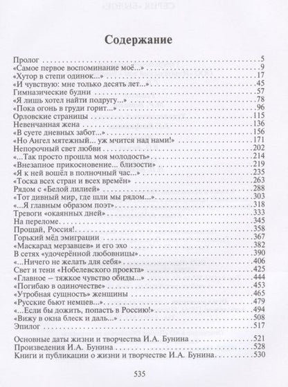 Фотография книги "Александр Потапов: Птица без гнезда. Жизнь и любовь Ивана Бунина"