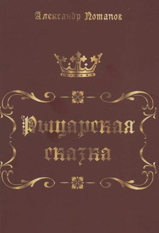 Обложка книги "Александр Потапов: Рыцарская сказка. Верхом на лезвии меча"