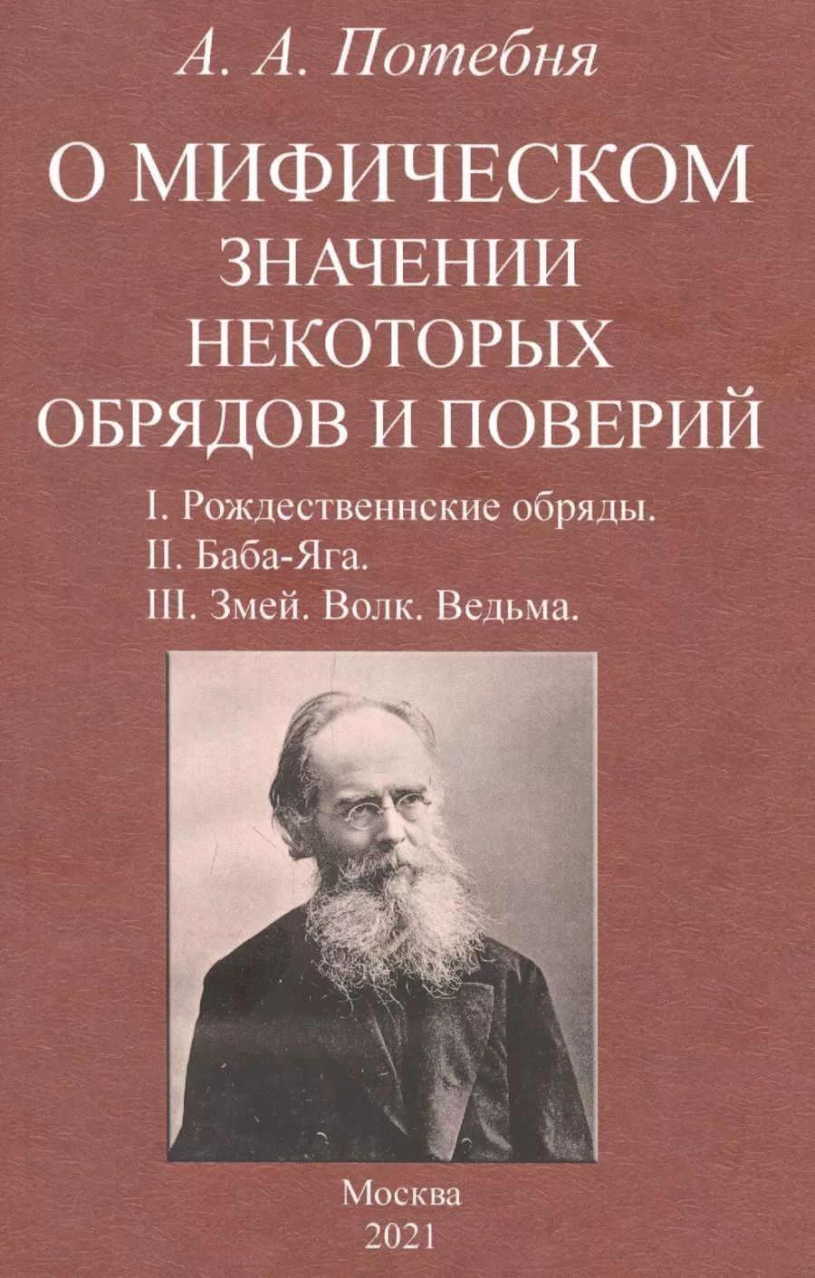 Обложка книги "Александр Потебня: О мифическом значении некоторых обрядов и поверий: I. Рождественнские обряды. II. Баба-Яга. III. Змей. Волк. Ведьма."