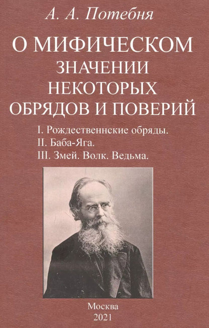 Обложка книги "Александр Потебня: О мифическом значении некоторых обрядов и поверий: I. Рождественнские обряды. II. Баба-Яга. III. Змей. Волк. Ведьма."