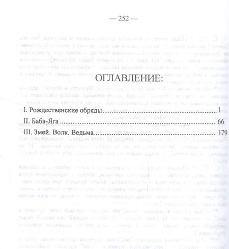 Фотография книги "Александр Потебня: О мифическом значении некоторых обрядов и поверий: I. Рождественнские обряды. II. Баба-Яга. III. Змей. Волк. Ведьма."