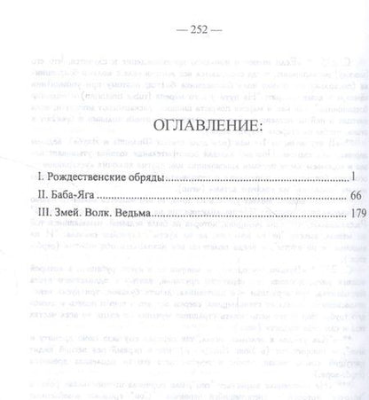 Фотография книги "Александр Потебня: О мифическом значении некоторых обрядов и поверий: I. Рождественнские обряды. II. Баба-Яга. III. Змей. Волк. Ведьма."