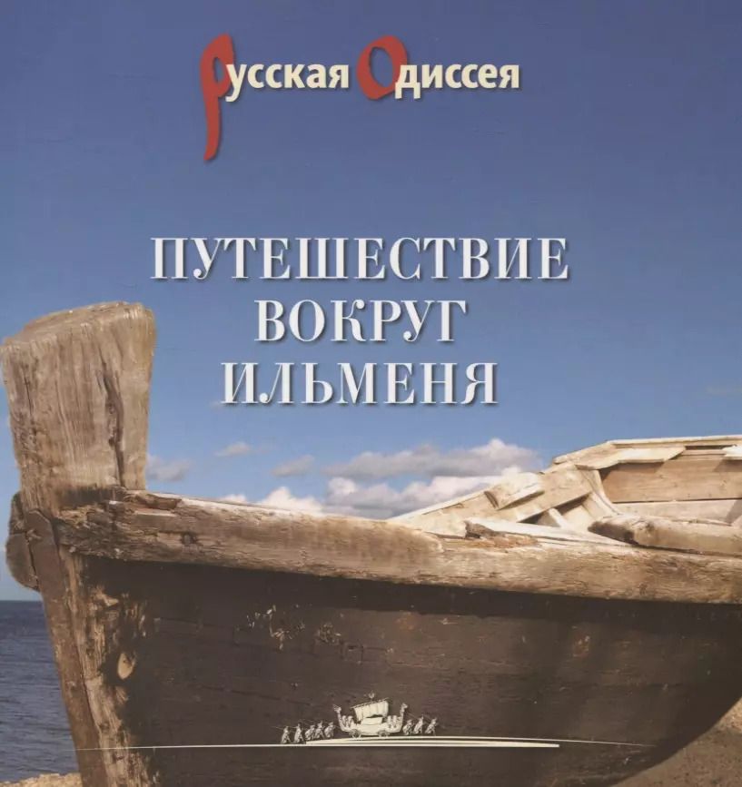 Обложка книги "Александр Потравнов: Путешествие вокруг Ильменя"