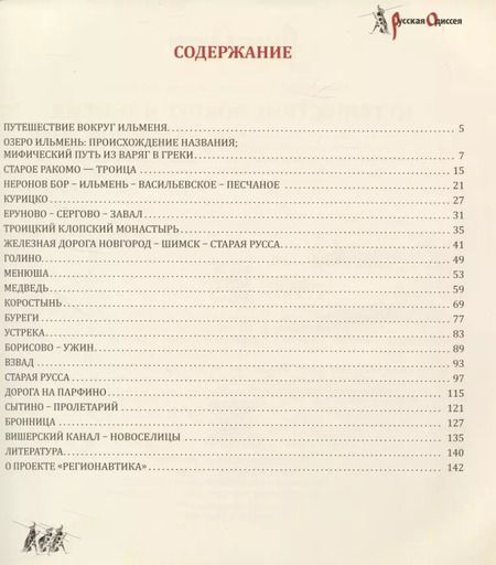 Фотография книги "Александр Потравнов: Путешествие вокруг Ильменя"