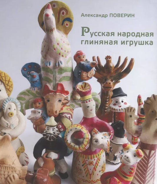 Обложка книги "Александр Поверин: Русская народная глиняная игрушка."