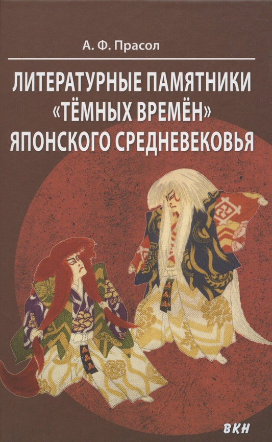 Обложка книги "Александр Прасол: Литературные памятники «тёмных времён» японского средневековья"