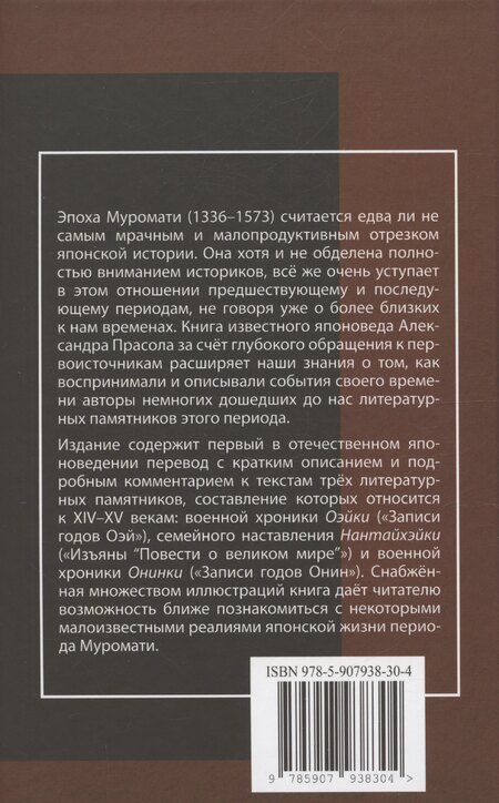 Фотография книги "Александр Прасол: Литературные памятники «тёмных времён» японского средневековья"