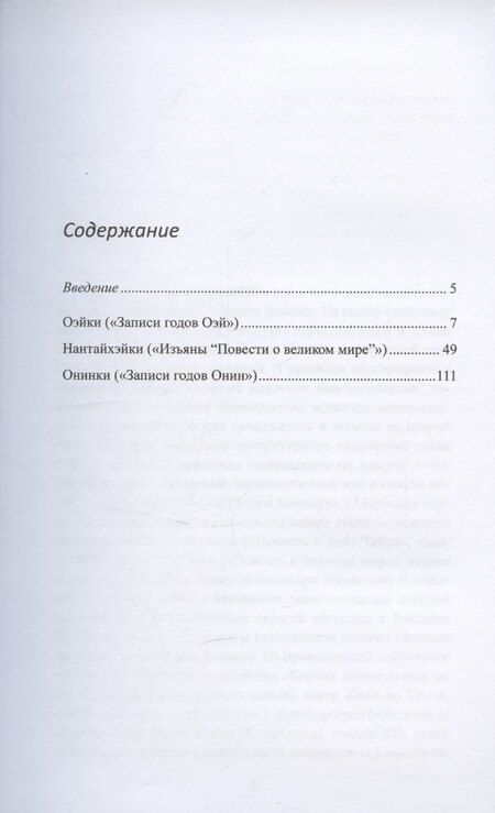 Фотография книги "Александр Прасол: Литературные памятники «тёмных времён» японского средневековья"