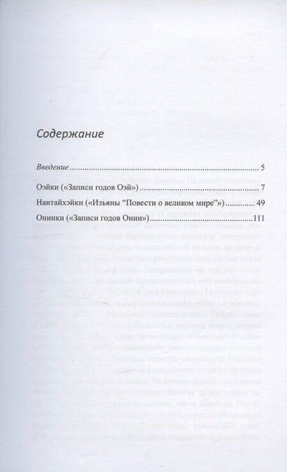 Фотография книги "Александр Прасол: Литературные памятники «тёмных времён» японского средневековья"