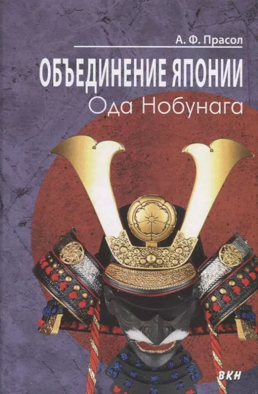 Обложка книги "Александр Прасол: Объединение Японии. Ода Нобунага"