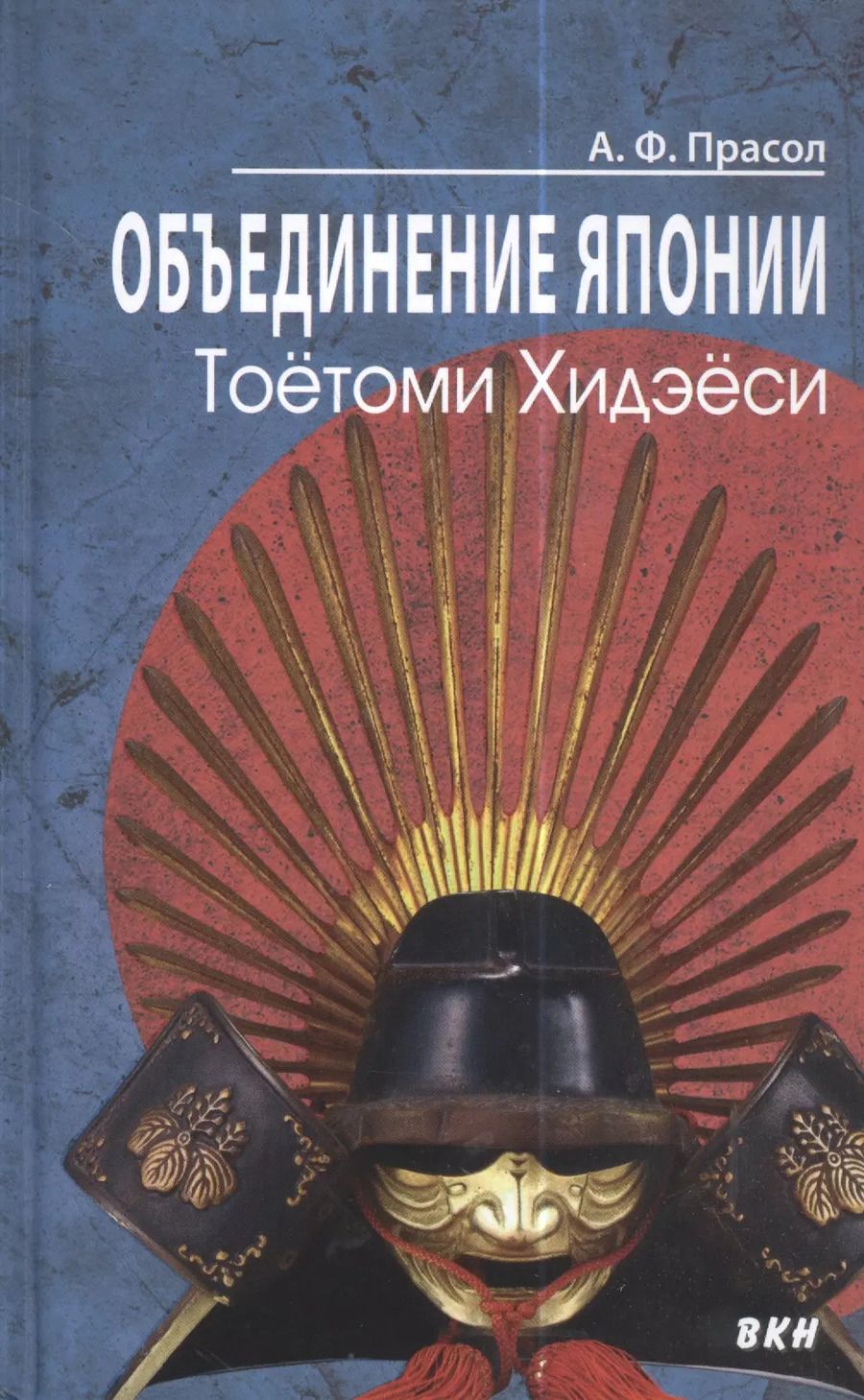 Обложка книги "Александр Прасол: Объединение Японии. Тоетоми Хидэеси"