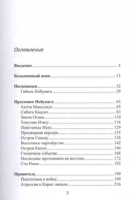 Фотография книги "Александр Прасол: Объединение Японии. Тоетоми Хидэеси"