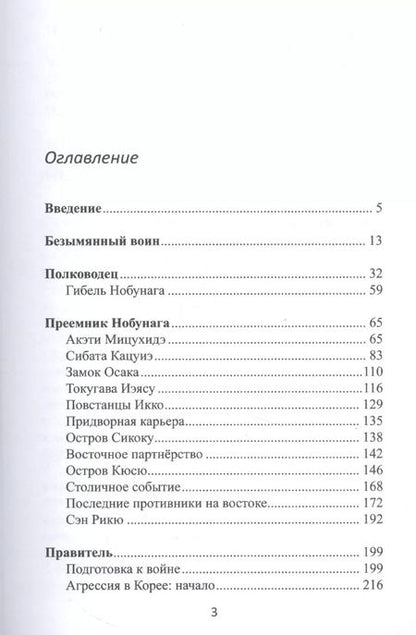 Фотография книги "Александр Прасол: Объединение Японии. Тоетоми Хидэеси"