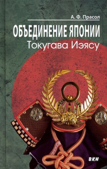 Обложка книги "Александр Прасол: Объединение Японии. Токугава Иэясу"