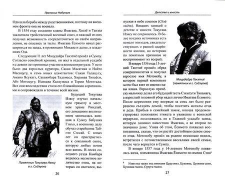 Фотография книги "Александр Прасол: Объединение Японии. Токугава Иэясу"