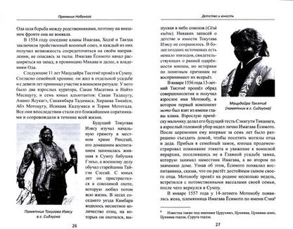 Фотография книги "Александр Прасол: Объединение Японии. Токугава Иэясу"