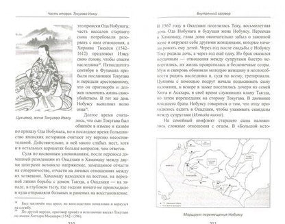 Фотография книги "Александр Прасол: Объединение Японии. Токугава Иэясу"