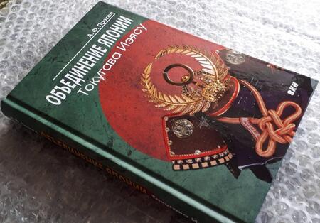 Фотография книги "Александр Прасол: Объединение Японии. Токугава Иэясу"