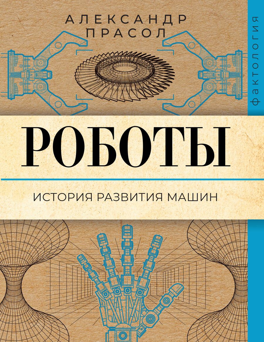 Обложка книги "Александр Прасол: Роботы. История развития машин"
