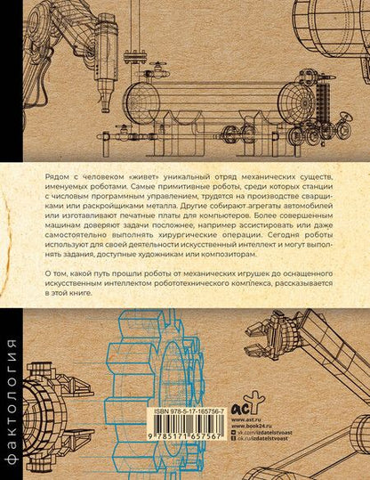 Фотография книги "Александр Прасол: Роботы. История развития машин"