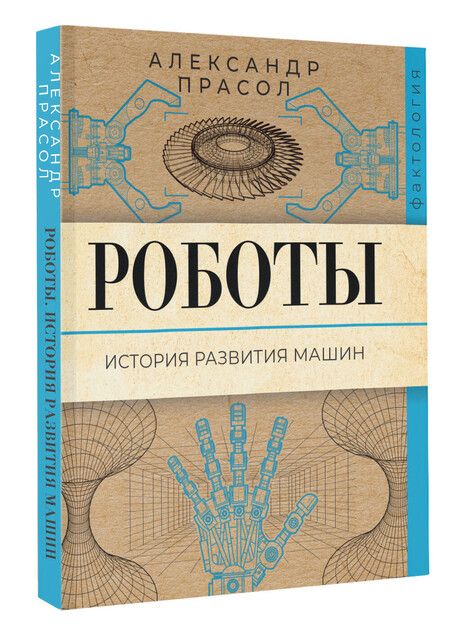 Фотография книги "Александр Прасол: Роботы. История развития машин"