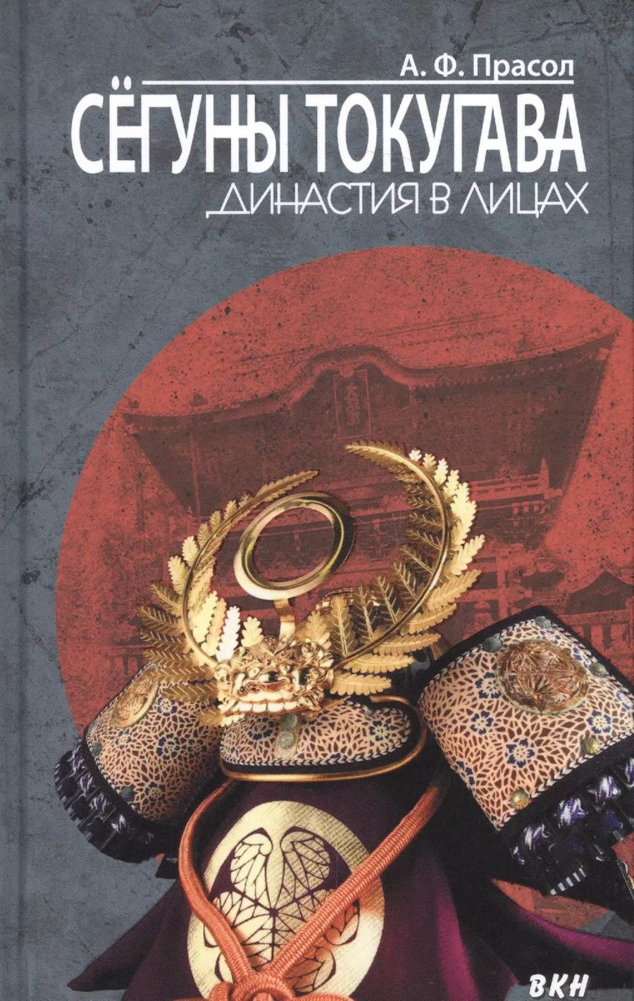 Обложка книги "Александр Прасол: Сегуны Токугава. Династия в лицах"