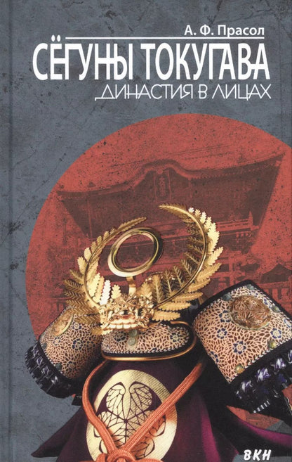 Обложка книги "Александр Прасол: Сегуны Токугава. Династия в лицах"