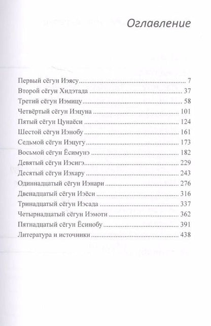 Фотография книги "Александр Прасол: Сегуны Токугава. Династия в лицах"