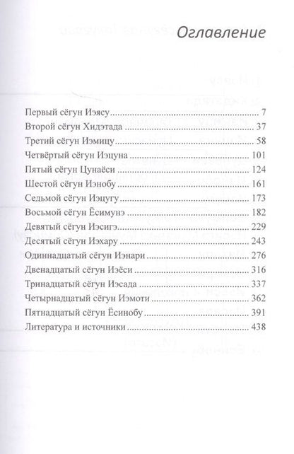 Фотография книги "Александр Прасол: Сегуны Токугава. Династия в лицах"