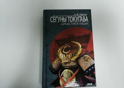 Фотография книги "Александр Прасол: Сегуны Токугава. Династия в лицах"