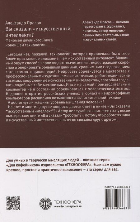 Фотография книги "Александр Прасол: Вы сказали «искусственный интеллект»? Феномен двуликого Януса новейшей технологии"