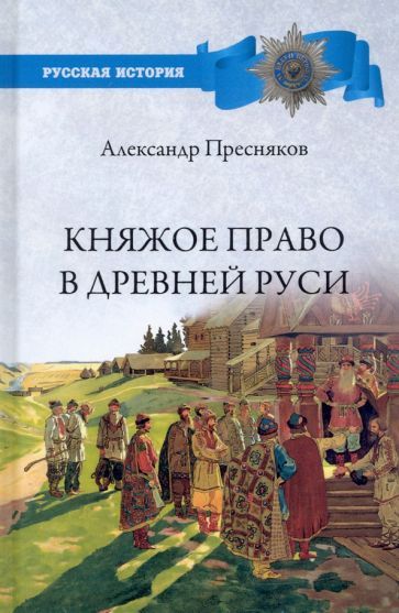 Обложка книги "Александр Пресняков: Княжое право в Древней Руси. Очерки по истории X-XII столетий"