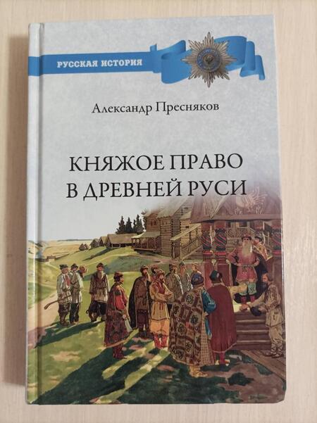 Фотография книги "Александр Пресняков: Княжое право в Древней Руси. Очерки по истории X-XII столетий"