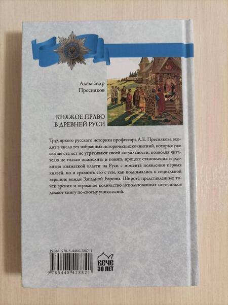 Фотография книги "Александр Пресняков: Княжое право в Древней Руси. Очерки по истории X-XII столетий"