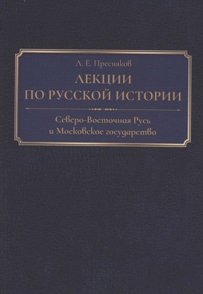 Обложка книги "Александр Пресняков: Лекции по русской истории. Северо-Восточная Русь и Московское государство"